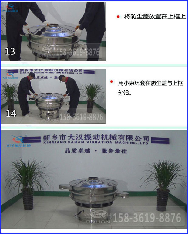 第十三步：將旋振篩防塵蓋放置在上框上。第十四步：用小束環(huán)套在防塵蓋與上框外沿。第十五步：旋振篩安裝完成。