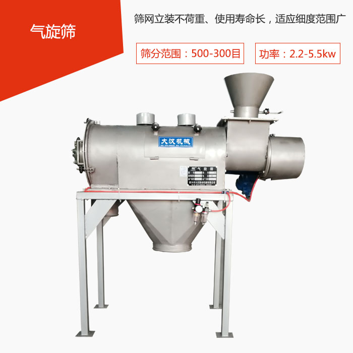 篩分范圍在500-300目 功率：2.2-5.5kw，篩網(wǎng)立裝不荷重、使用壽命長，適應細度范圍廣