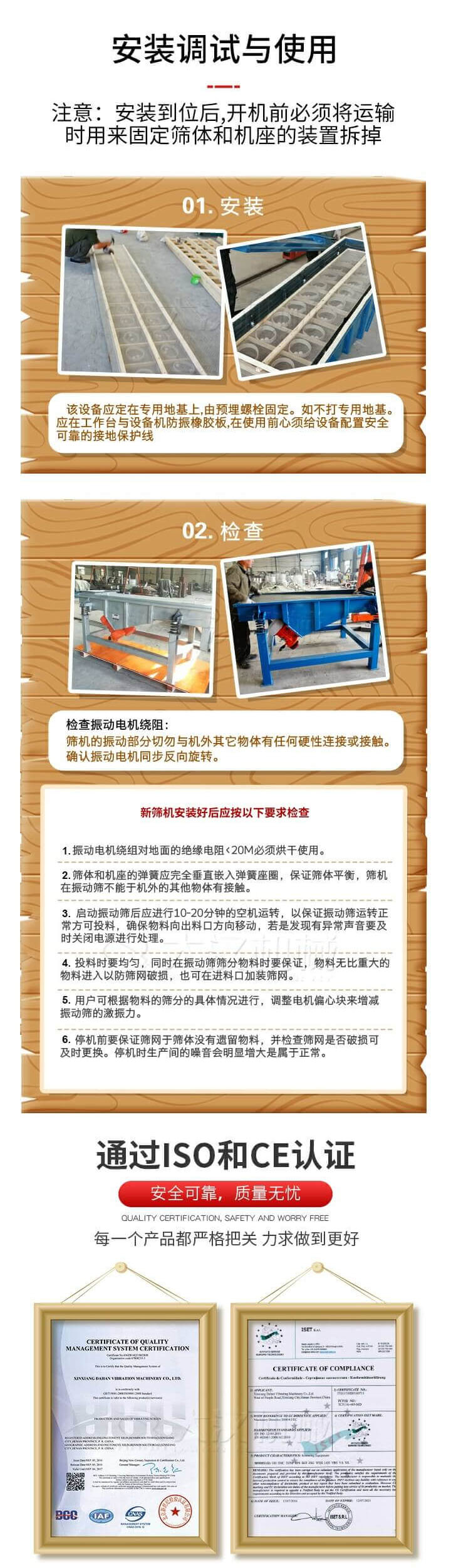 安裝調(diào)試與使用：注意：安裝到位后，開機(jī)前必須將運輸時用來固定篩體和機(jī)座的裝置拆掉。