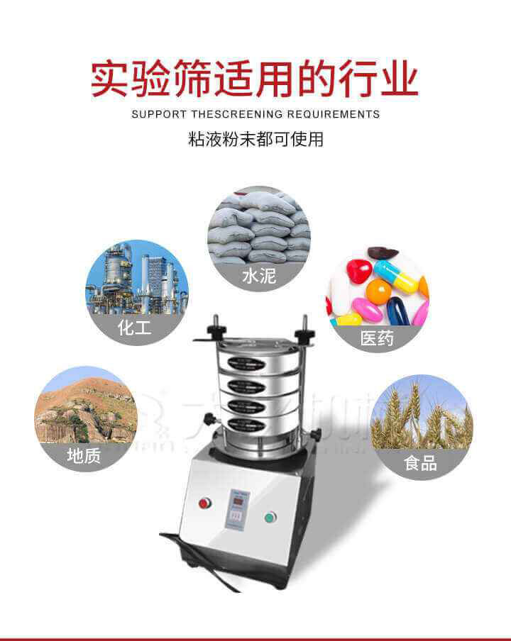 試驗篩機廣泛應用于食品，醫(yī)藥，化工，磨料，顏料，礦山，冶金，地質(zhì)，陶瓷，國防等行業(yè)的科研單位，實驗室，檢驗室，生產(chǎn)控制等的檢驗，分析。