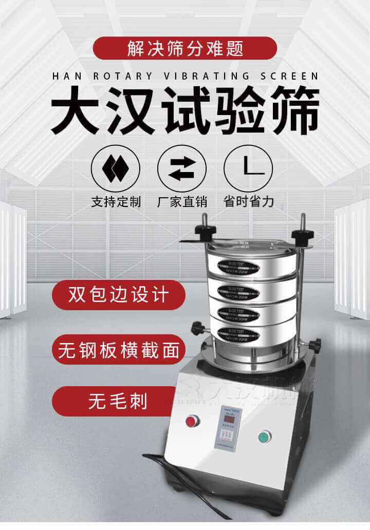 試驗篩機可將一種顆粒料同時精密分出2~8個粒子段,也可用于漿液料的細度及雜物含量分析,300T試驗篩機等實驗室振動篩的工作時間可控制，可自動關機，操作簡單方便,保證試驗重復性，功能全面的粒度分析儀器。