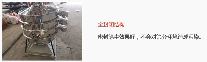 搖擺篩全封閉結(jié)構(gòu)，密封除塵效果好，不會(huì)對(duì)篩分環(huán)境造成污染。