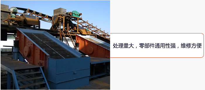 圓振動(dòng)篩處理量大，零部件通用性強(qiáng)，維修方便。