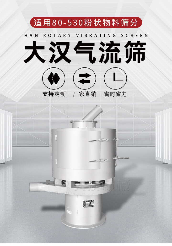 氣流篩是一種非振動式的篩分設備主要的篩分動力是依靠氣體，所以該設備適合一些粉質(zhì)較小顆粒較小的物料進行篩分適用80-530目粉狀物料篩分，篩分效率高是普通旋振篩5-10倍，篩分精度高可達95%的篩分精度。