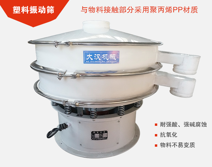 塑料振動篩具有抗氧化，耐腐蝕的功能與物料接觸部分采用pp塑料材質(zhì)。