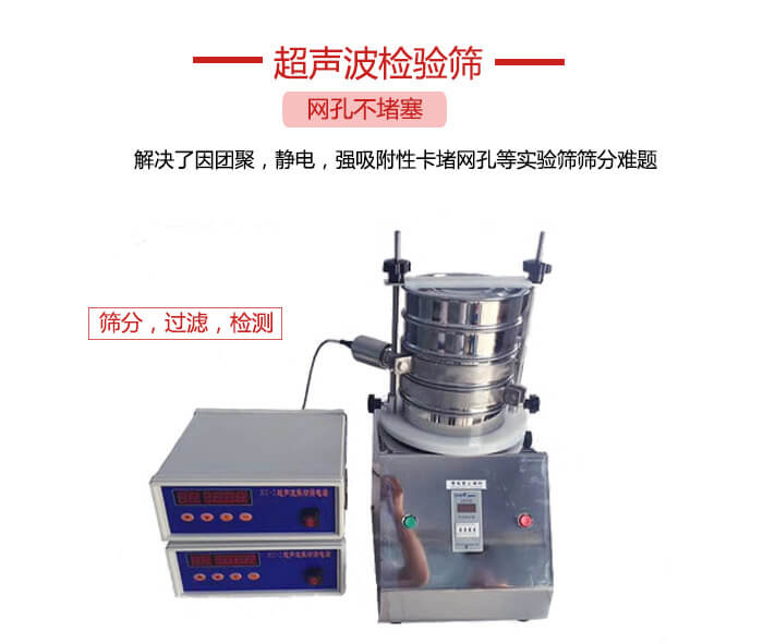 超聲波檢驗(yàn)篩是為了解決因團(tuán)聚，靜電，強(qiáng)吸附性卡堵網(wǎng)等試驗(yàn)篩篩分難題以及超聲波檢驗(yàn)篩的適用行業(yè)的展示圖