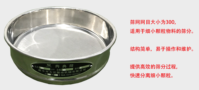 Φ300試驗篩篩框采用優(yōu)質(zhì)不銹鋼材質(zhì)，耐磨損，耐腐蝕。使用壽命長。