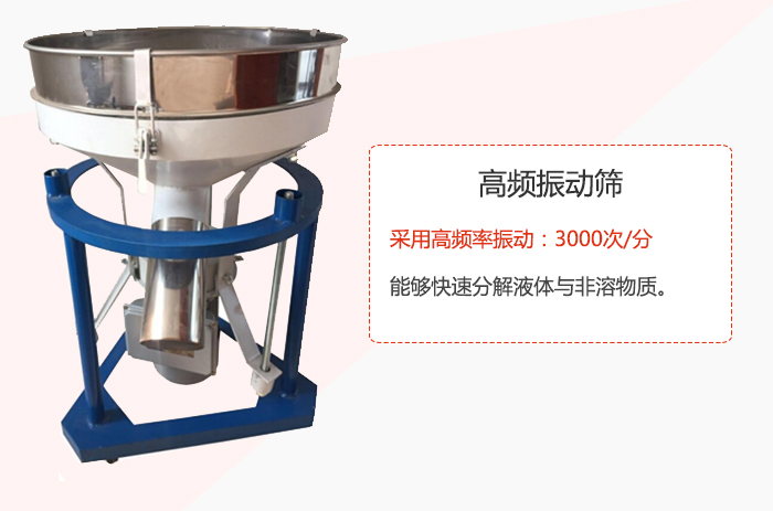 高頻振動篩采用高頻率振動：3000次/分 ，能夠快速分解液體與非溶物質(zhì)。
