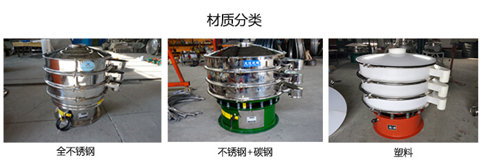 雙層振動(dòng)篩的材質(zhì)分全不銹鋼，不銹鋼+碳鋼，塑料