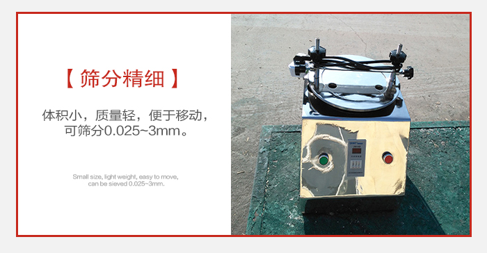 實(shí)驗(yàn)篩主要針對(duì)實(shí)驗(yàn)室使用所以體積較小便于移動(dòng)。