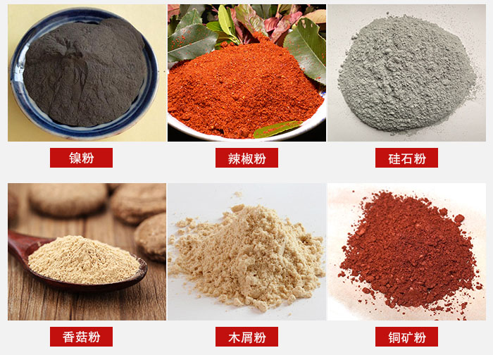 氣流篩分機(jī)適用物料：辣椒粉，硅石粉，香菇粉等。