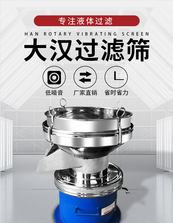 大漢過濾篩：專注粉粒分級(jí)，液體過濾等篩分問題，具有：低噪音，省時(shí)省力的優(yōu)勢(shì)。