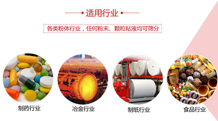 氣流篩粉機(jī)多用于：食品，化工，涂料等一些粉狀物料較多的行業(yè)。