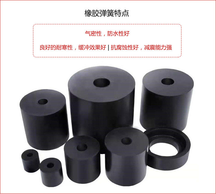 橡膠彈簧抗壓性強(qiáng)，防腐蝕性好，壽命長(zhǎng)。