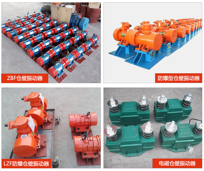 倉壁振動器產(chǎn)品展示：ZFB倉壁振動器，防爆型倉壁振動器，LZF防爆倉壁振動器，電磁倉壁振動器。