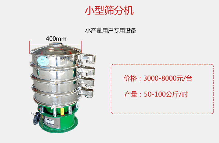 小型篩分機(jī)產(chǎn)量可達(dá)100公斤/時(shí)，價(jià)格3000元起。