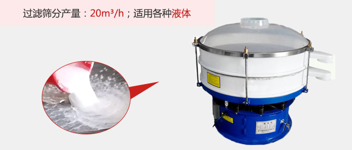 塑料振動篩多采用單層過濾，過濾產(chǎn)量高。