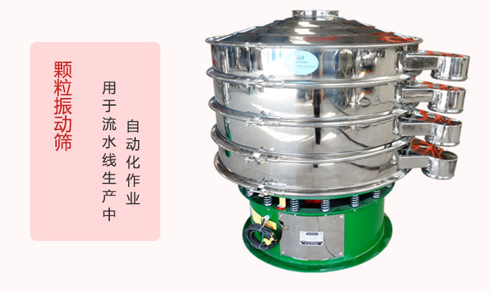 顆粒振動篩：可用于流水線生產(chǎn)中的自動化作業(yè)。