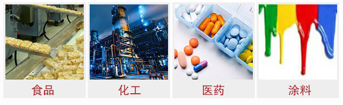 廣泛應(yīng)用于：食品化工，醫(yī)藥，涂料等行業(yè)