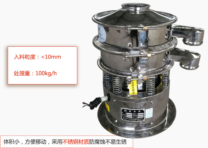 小型振動篩體積小，方便移動，采用不銹鋼材質(zhì)防腐蝕不易生銹