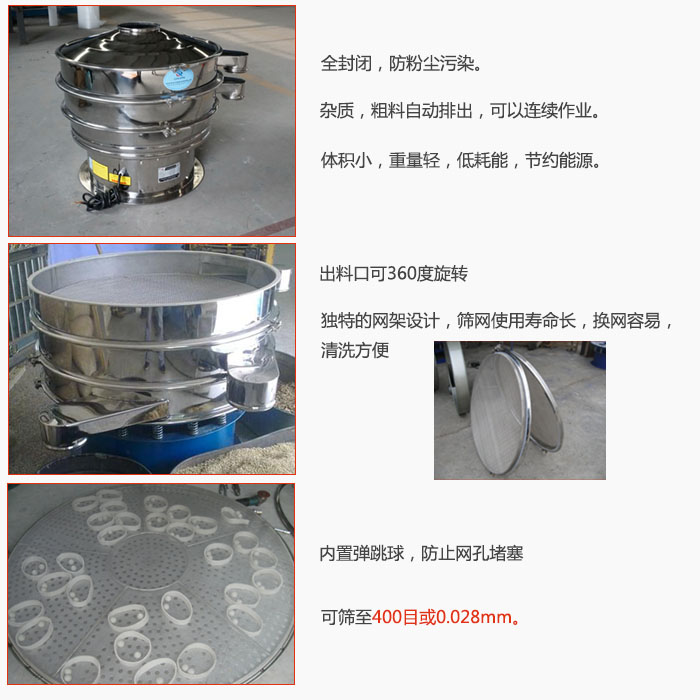 800型全不銹鋼振動篩特點：全封閉，放粉塵污染。雜質(zhì)，粗料自動排出可以連續(xù)作業(yè)。出料口可360度旋轉(zhuǎn)，獨特的網(wǎng)架設(shè)計篩網(wǎng)使用壽命長換網(wǎng)容易清洗方便。內(nèi)置彈跳球，防止網(wǎng)孔堵塞。可篩至400目或0。028mm。雜質(zhì)粗料自動排出，可以連續(xù)作業(yè)，體積小，重量輕，低耗能，節(jié)約能源。