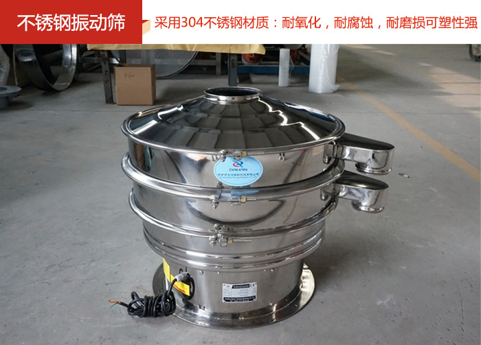 不銹鋼振動篩采用304不銹鋼材質(zhì)：耐氧化，耐腐蝕，耐磨損可塑性強。