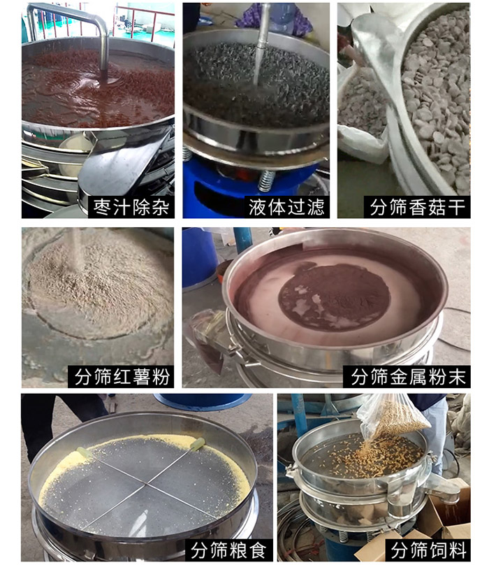 棗泥，糧食，紅薯粉，飼料，香菇干，液體等物料篩分現(xiàn)場。