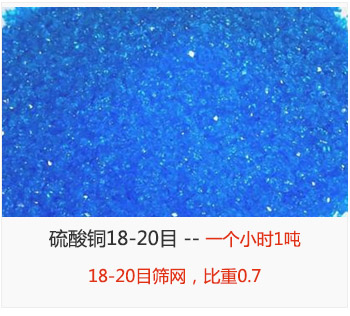 篩分18-20目的硫酸銅 產(chǎn)量一個小時1噸，采用18-20目篩網(wǎng)，比重0.7