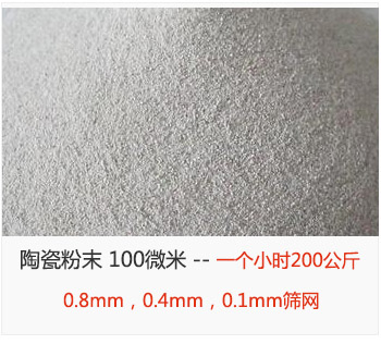 陶瓷粉末 100微米，采用0.8mm，0.4mm，0.1mm篩網(wǎng) 一個小時200公斤