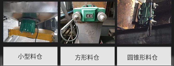 CZ電磁倉壁振動器在小型料倉，方形料倉，圓錐形料倉上的安裝現(xiàn)場圖展示。