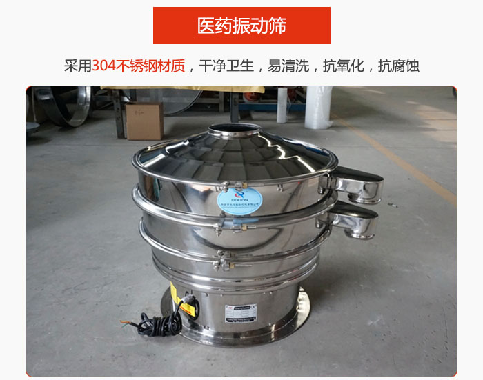 醫(yī)藥振動篩整機采用304不銹鋼材質(zhì)，干凈衛(wèi)生，易清洗，抗氧化，抗腐蝕。