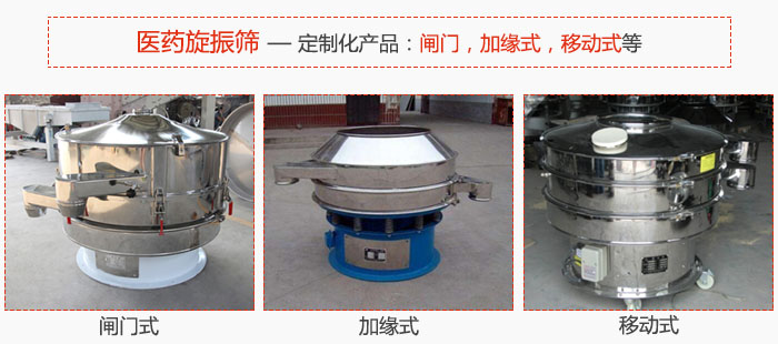醫(yī)藥旋振篩具有很強的可定制性能：閘門，加緣式，移動式等。