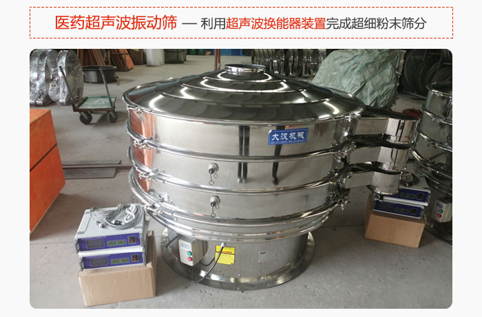 醫(yī)藥超聲波振動篩也是旋振篩的一種，利用獨特的超聲波換能器裝置幫助完成超細粉末篩分。