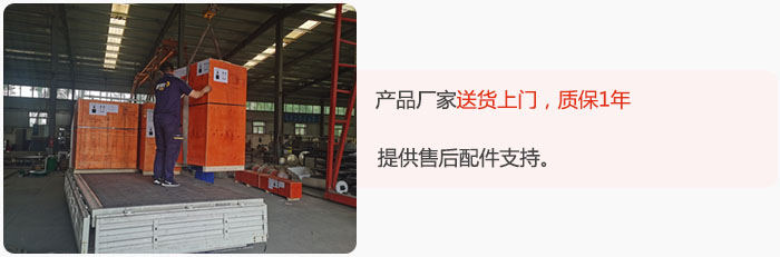 產(chǎn)品廠家送貨上門，質(zhì)保1年，提供售后配件支持。