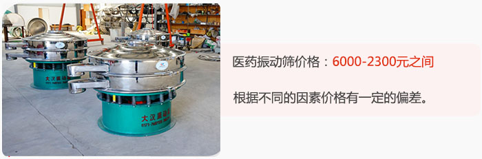 醫(yī)藥振動篩價格大致在：6000-2300元之間，根據(jù)不同的因素價格有一定的偏差。