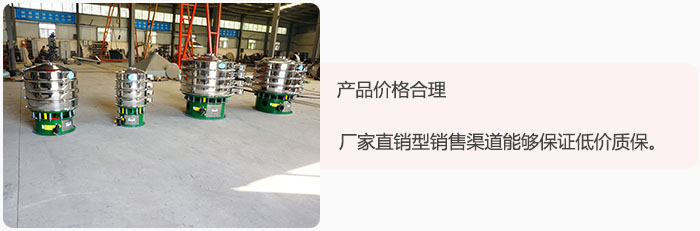 產(chǎn)品價格合理：醫(yī)藥振動篩廠家直銷型銷售渠道能夠保證低價質(zhì)保。