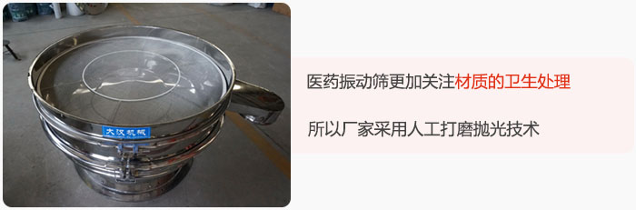 醫(yī)藥振動篩更加關(guān)注材質(zhì)的衛(wèi)生處理，所以廠家采用人工打磨拋光技術(shù)。