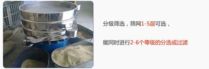 分級(jí)篩選，可篩1至5層篩網(wǎng)，能同時(shí)進(jìn)行2至6個(gè)等級(jí)的分選或過(guò)濾