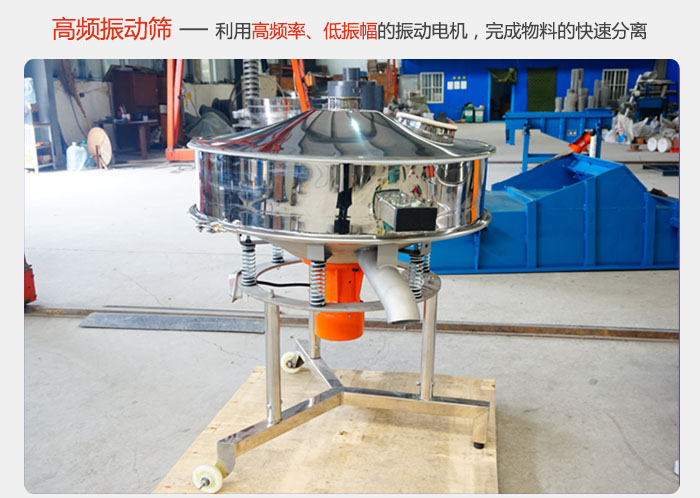 該產(chǎn)品利用高振動頻率低振幅的振動電機，完成物料的快速分離。