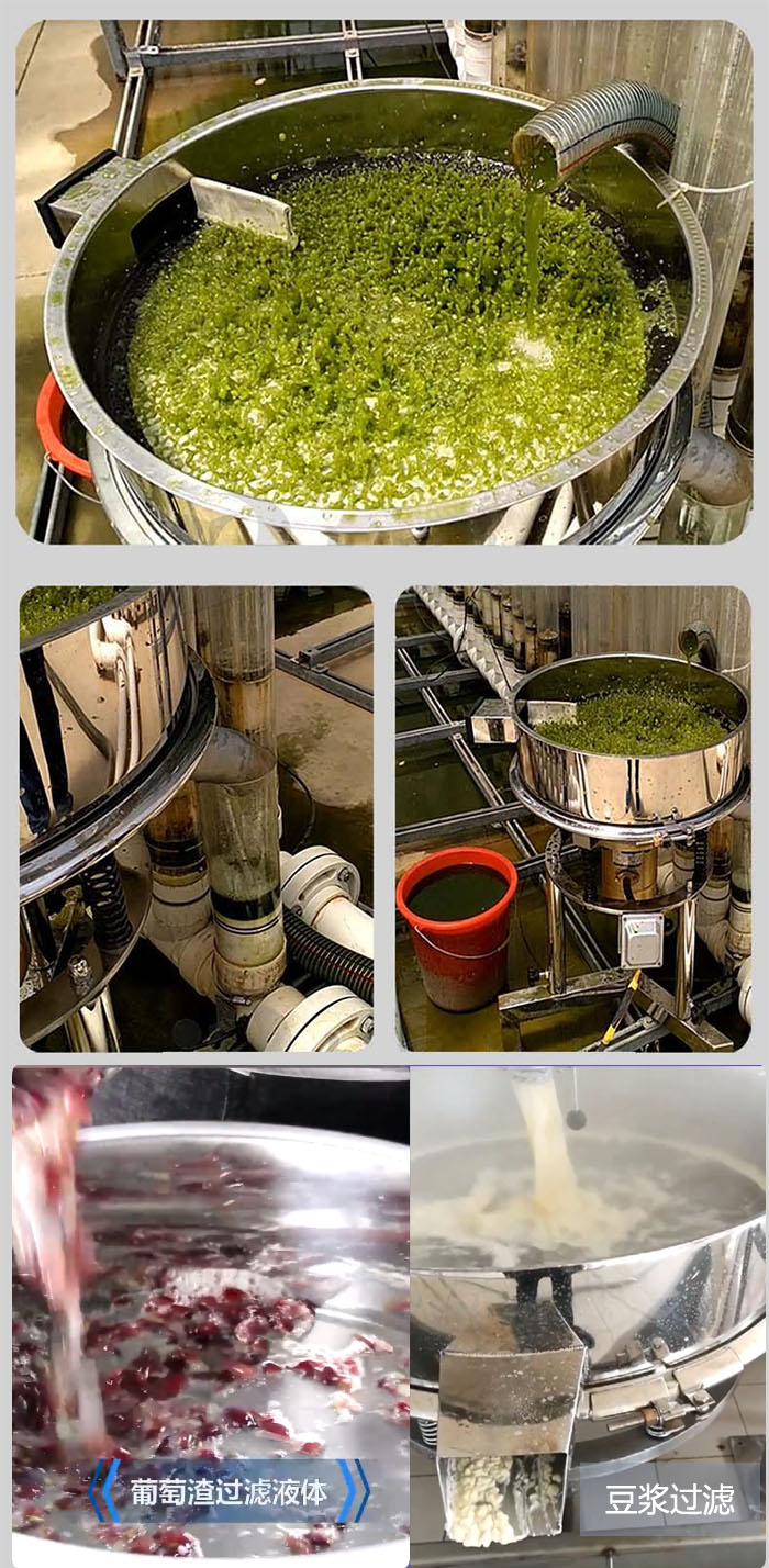 高頻振動篩葡萄渣過濾液體，豆腐渣過濾等物料使用現(xiàn)場展示。