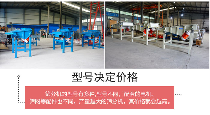 直線篩分機(jī)的不同型號其電機(jī)等配件的大小就會不同所以價(jià)格會有差距。