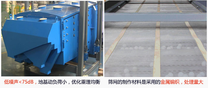 方形搖擺篩采用低噪聲<75dB，地基動(dòng)負(fù)荷小，優(yōu)化重理均衡；篩網(wǎng)的制作材料是采用的金屬編織，處理量大。