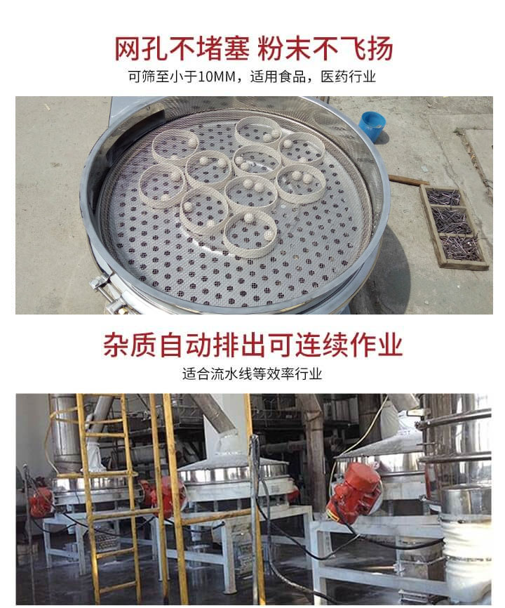 直排篩網(wǎng)孔不堵塞，粉末不飛揚(yáng)，可篩至小于10mm，適用食品，醫(yī)藥行業(yè)；雜質(zhì)可自動(dòng)排出，適合流水線作業(yè)。