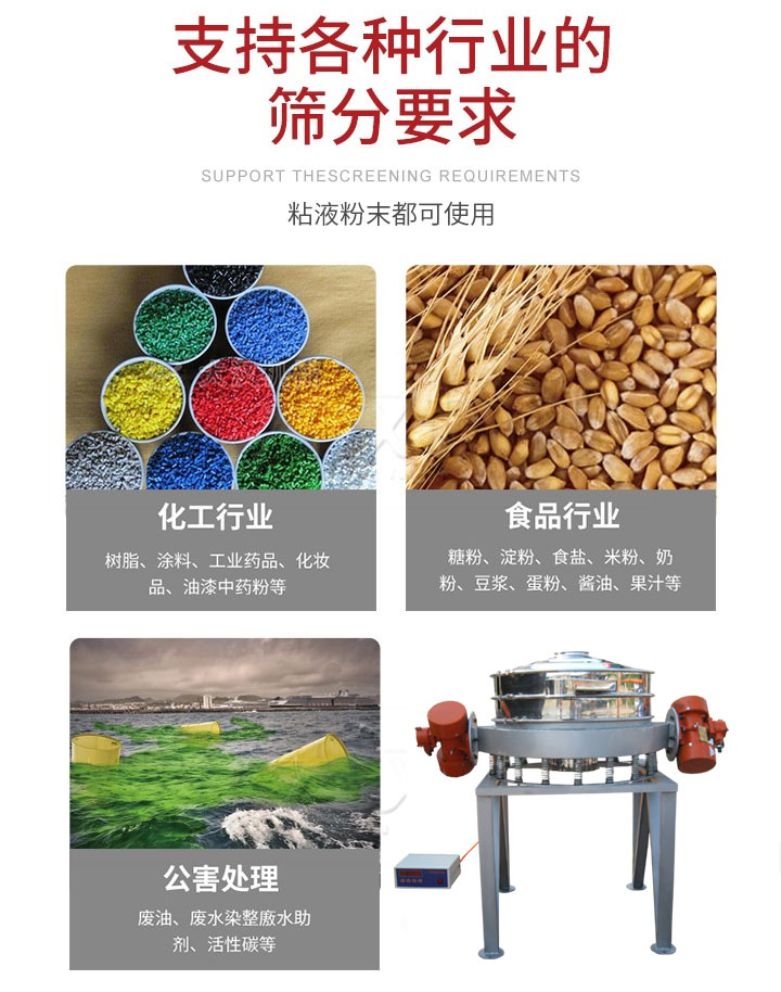 直排篩適用行業(yè)：化工行業(yè)，食品行業(yè)，金屬行業(yè)，以及公害處理等行業(yè)。支持各種行業(yè)的篩分要求。