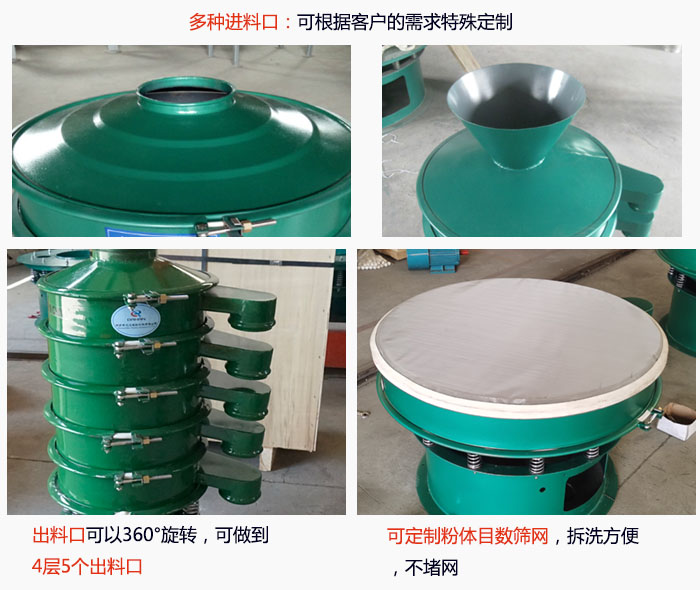 800型振動(dòng)篩細(xì)節(jié)：進(jìn)料口有標(biāo)準(zhǔn)型，料斗式等，可根據(jù)用戶需求定制；出料口可以360°旋轉(zhuǎn)，可做到 4層5個(gè)出料口；可定制粉體目數(shù)篩網(wǎng)，拆洗方便 ，不堵網(wǎng)。