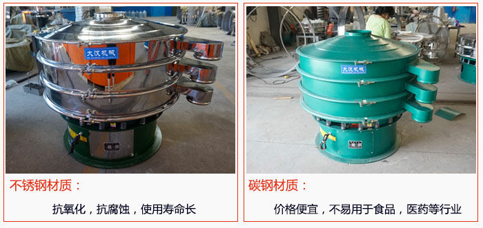 800型振動(dòng)篩有不銹鋼和碳鋼兩種材質(zhì)，不銹鋼材質(zhì)：抗氧化，抗腐蝕，使用壽命長 碳鋼材質(zhì)：價(jià)格便宜，不易篩分食品，化工，醫(yī)藥等行業(yè)的物料。