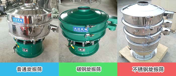 醫(yī)藥振動(dòng)篩常見(jiàn)材質(zhì)展示：碳鋼＋不銹鋼，不銹鋼，碳鋼等材質(zhì)展示