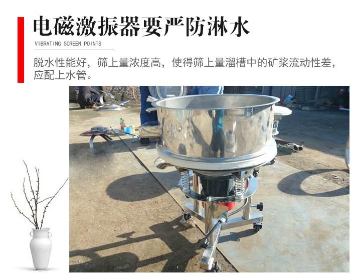 電磁激振器與控制箱要嚴(yán)防淋水，以免短路。要用膠板將激振器蓋好，防止水，礦漿落入，造成短路和堵塞氣隙。