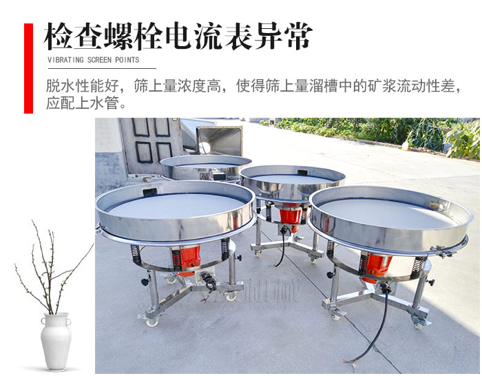 隨時(shí)檢查各部位螺栓是否松動(dòng)，以及篩框是否與溜槽等碰撞。