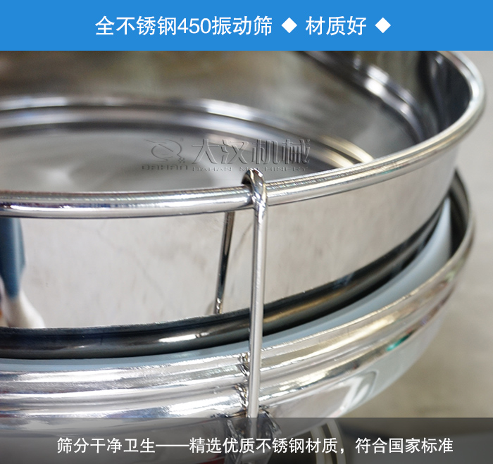450振動(dòng)篩采用全不銹鋼材質(zhì)，干凈衛(wèi)生，精巧耐用。